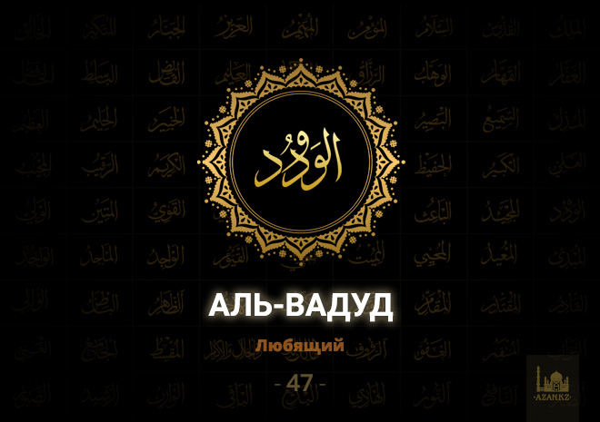 47. Аль-Вадуд - Любящий