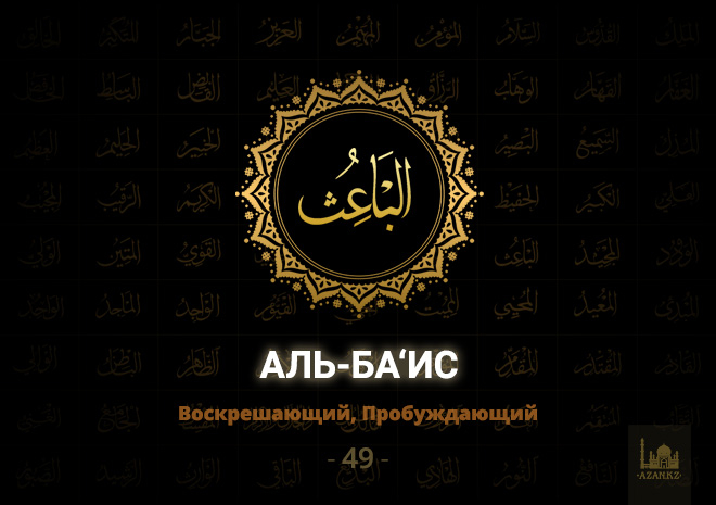 49. Аль-Ба‘ис - Воскрешающий, Пробуждающий