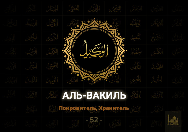 52. Аль-Вакиль - Покровитель, Хранитель