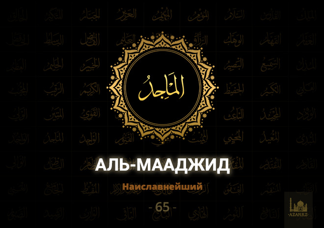65. Аль-Мааджид - Наиславнейший