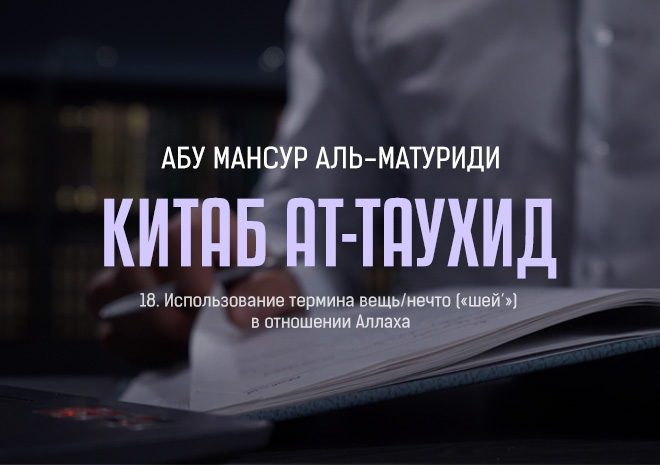 18. Использование термина вещь/нечто («шей’») в отношении Аллаха