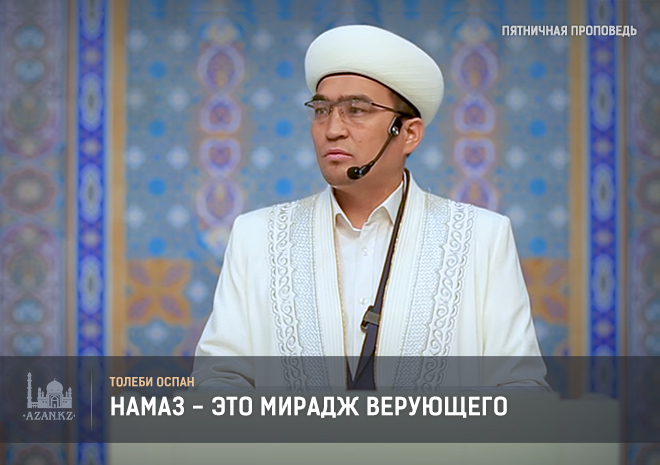 Намаз - это мирадж верующего