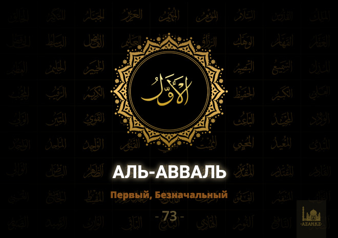 73. Аль-Авваль - Первый, Безначальный