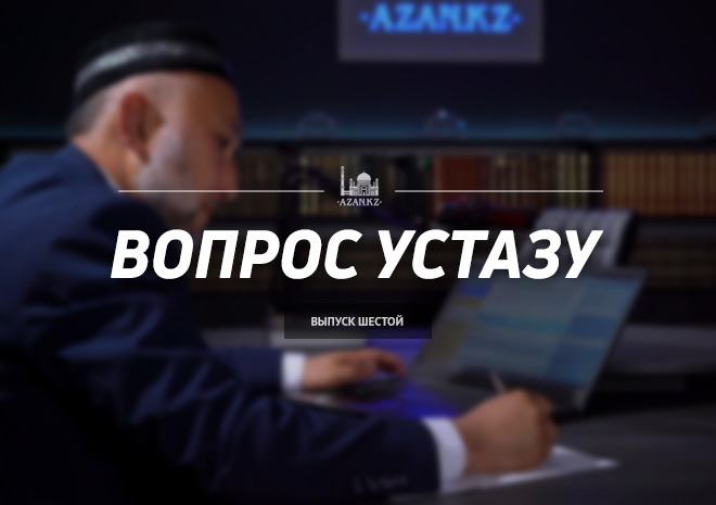 Вопрос устазу: выпуск шестой