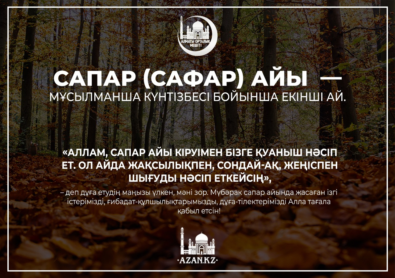 ХАЙЫРЛЫ САФАР АЙ