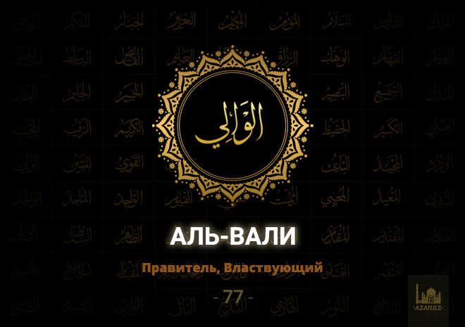 77. Аль-Вали - Правитель, Властвующий