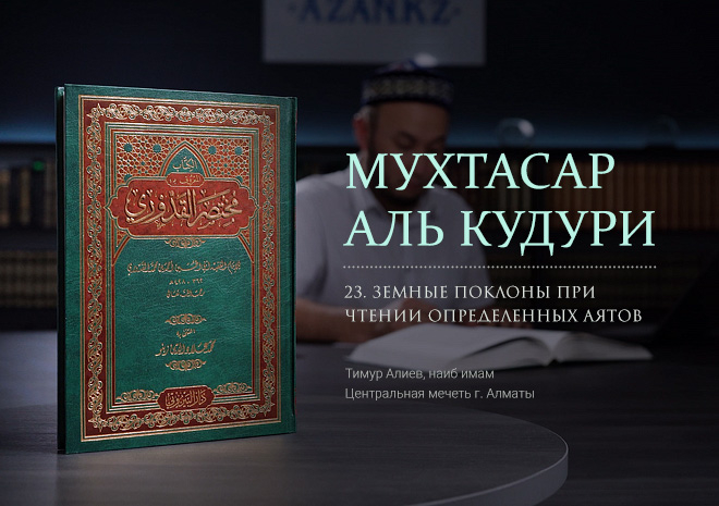 23 урок: Земные поклоны при чтении определенных аятов