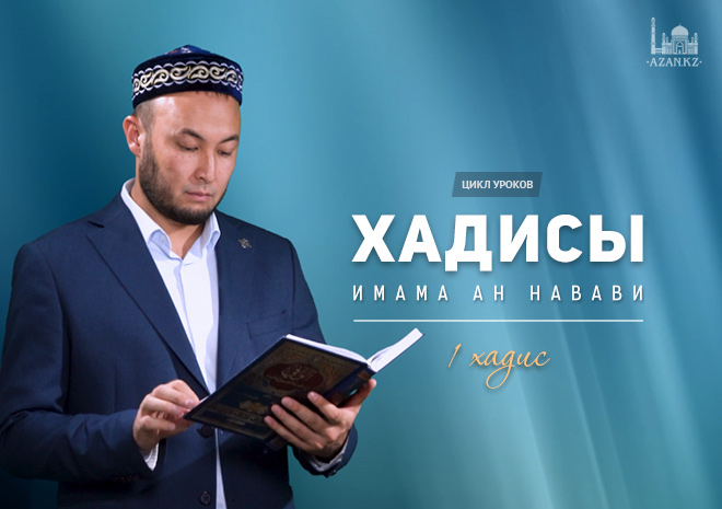 1 урок: Введение, 1 хадис