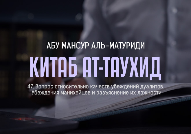 47. Вопрос относительно качеств убеждений дуалитов. Убеждения манихейцев и разъяснение их ложности