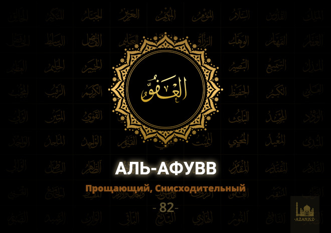 82. Аль-Афувв - Прощающий, Снисходительный