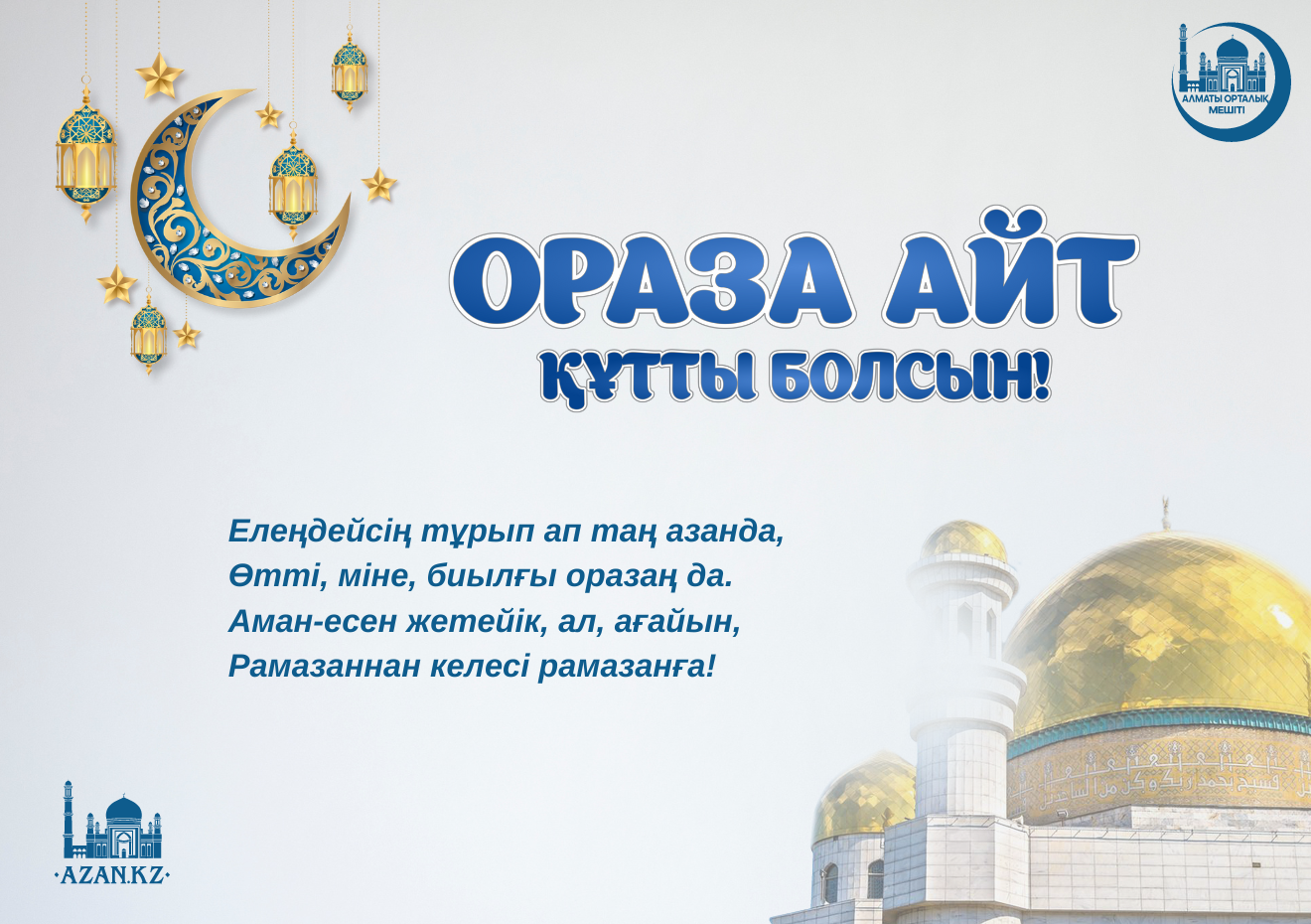 ОРАЗА АЙТ ҚҰТТЫ БОЛСЫН!