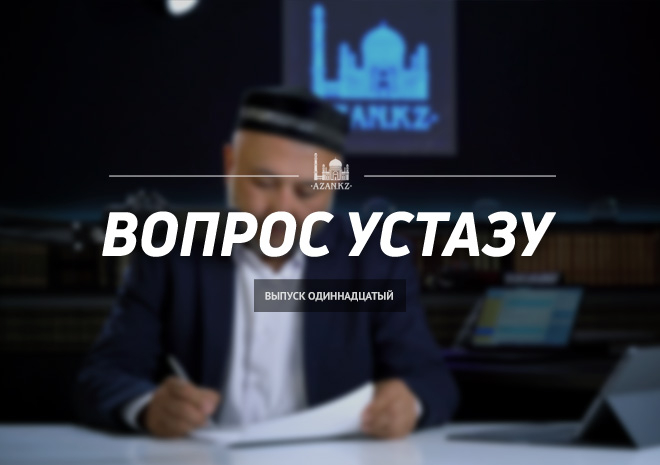 Вопрос устазу: выпуск 11