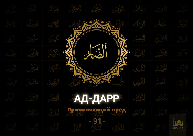 91. Ад-Дарр - Причиняющий вред