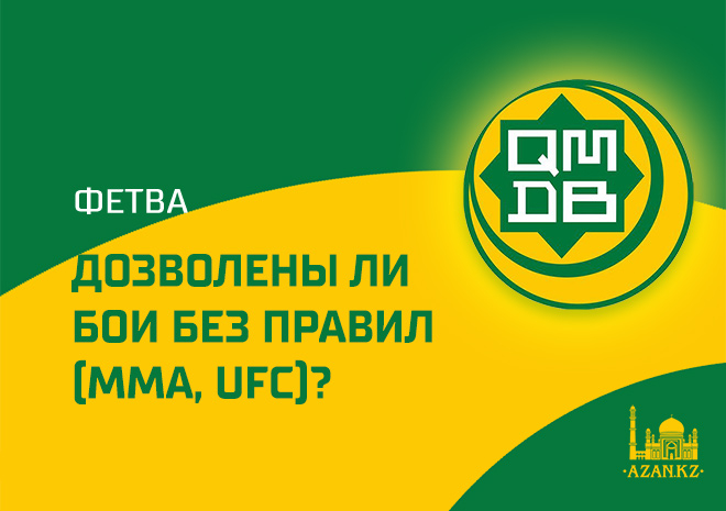 Дозволены ли бои без правил (MMA, UFC)? 